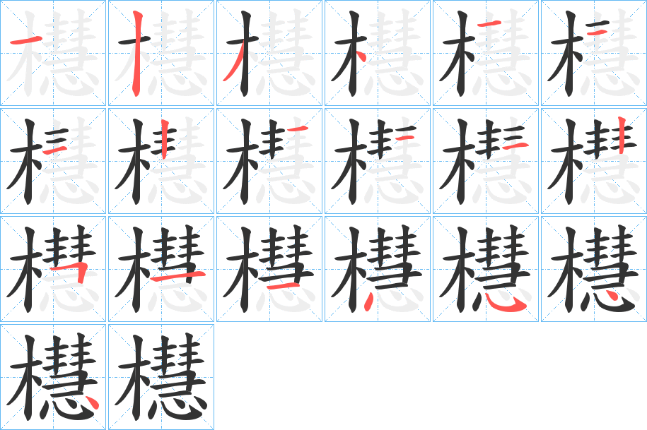 櫘字的筆順分步演示