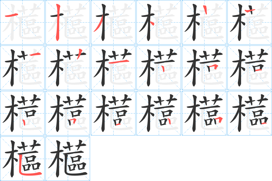 櫙字的筆順分步演示