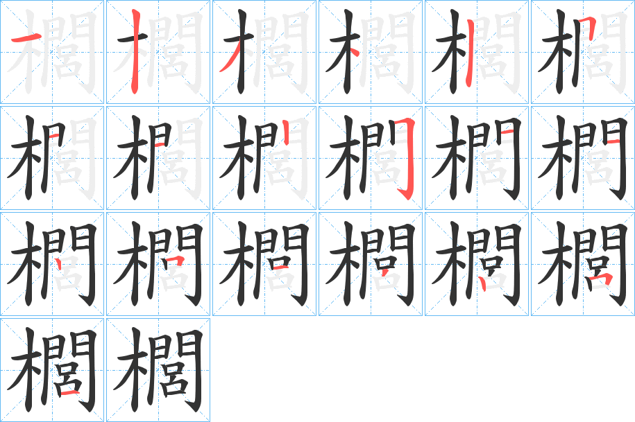 櫚字的筆順分步演示