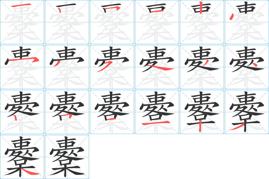 櫜字的筆順分步演示