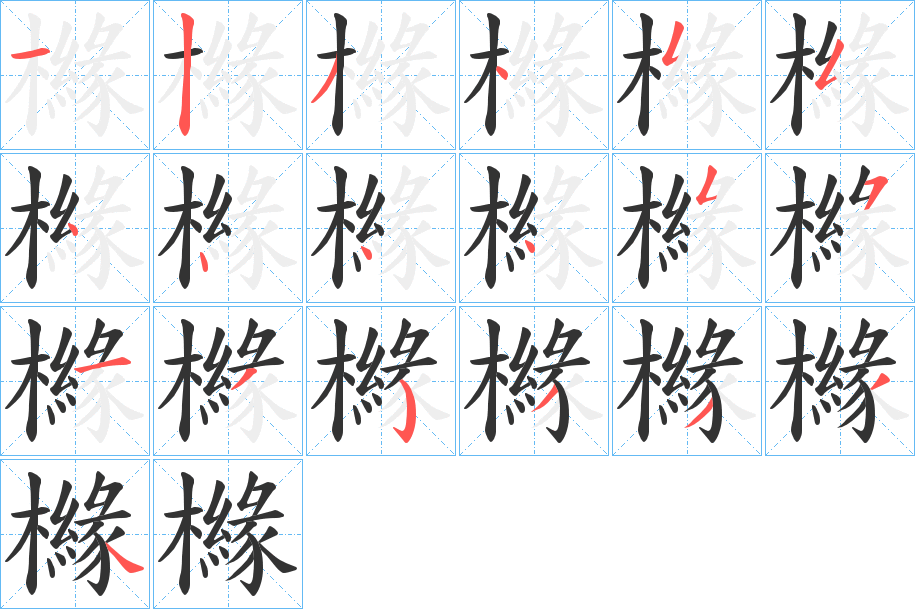 櫞字的筆順分步演示