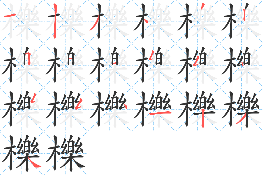 櫟字的筆順分步演示