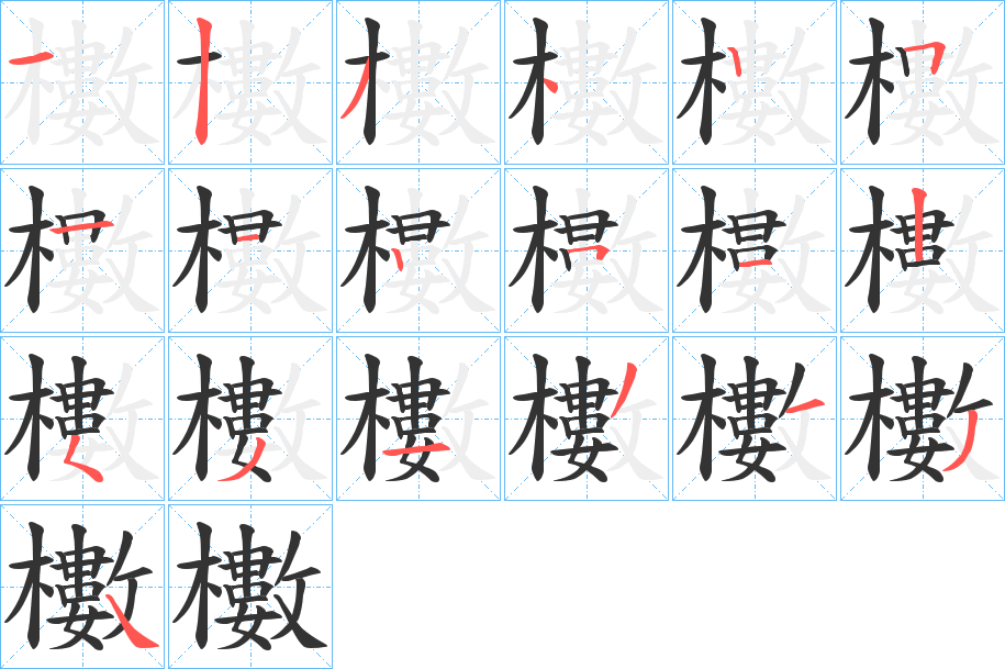 櫢字的筆順分步演示