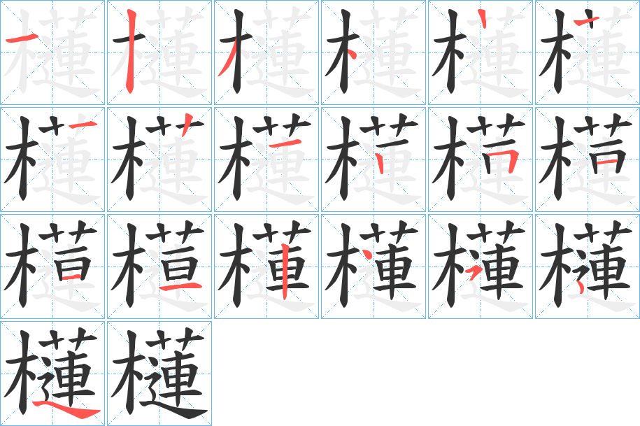 櫣字的筆順分步演示