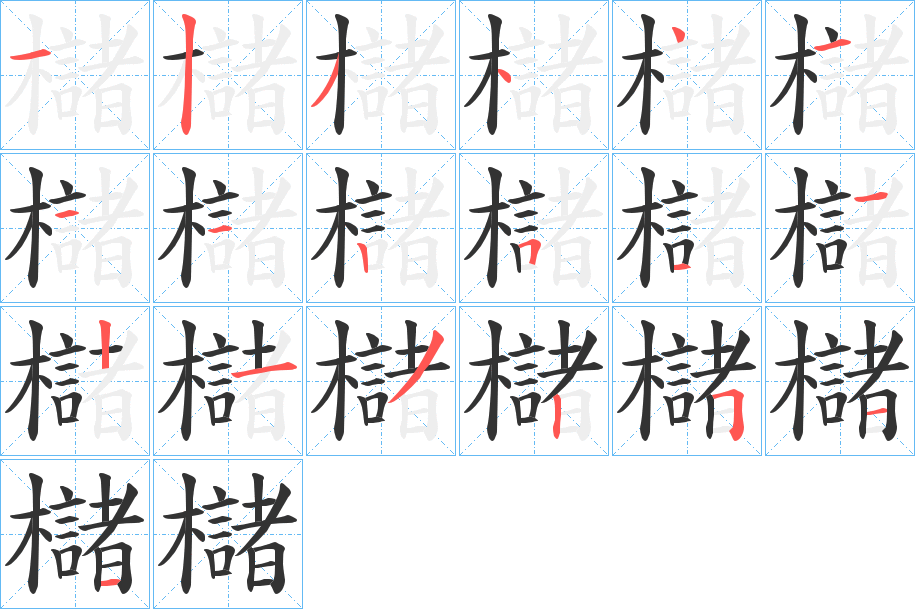 櫧字的筆順分步演示