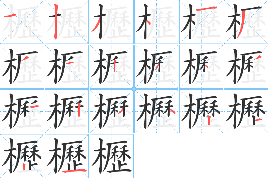 櫪字的筆順分步演示