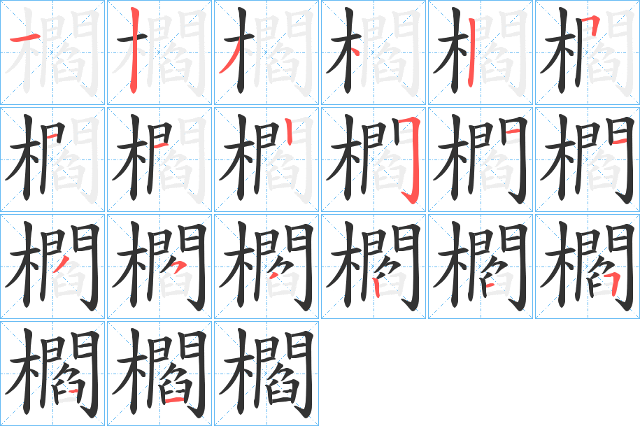 櫩字的筆順分步演示