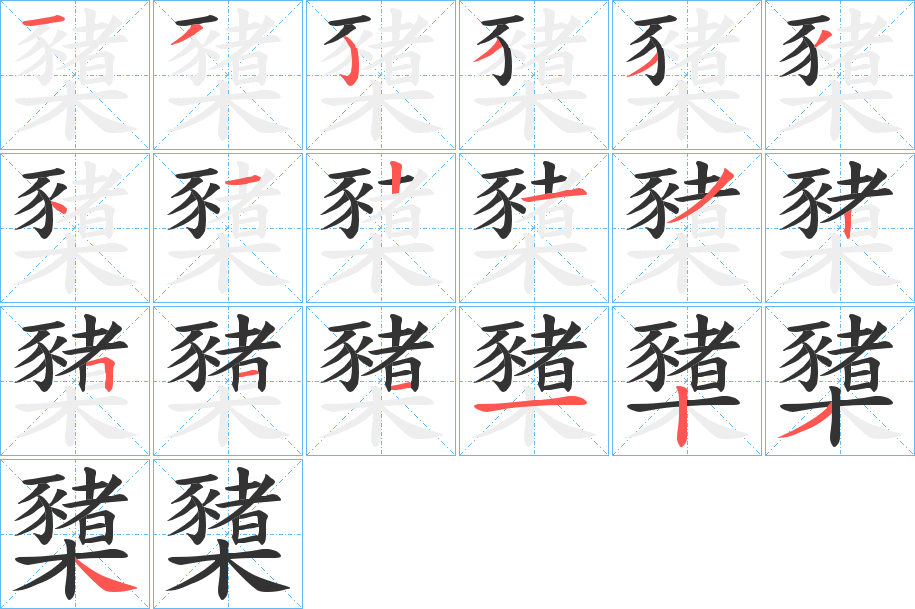 櫫字的筆順分步演示