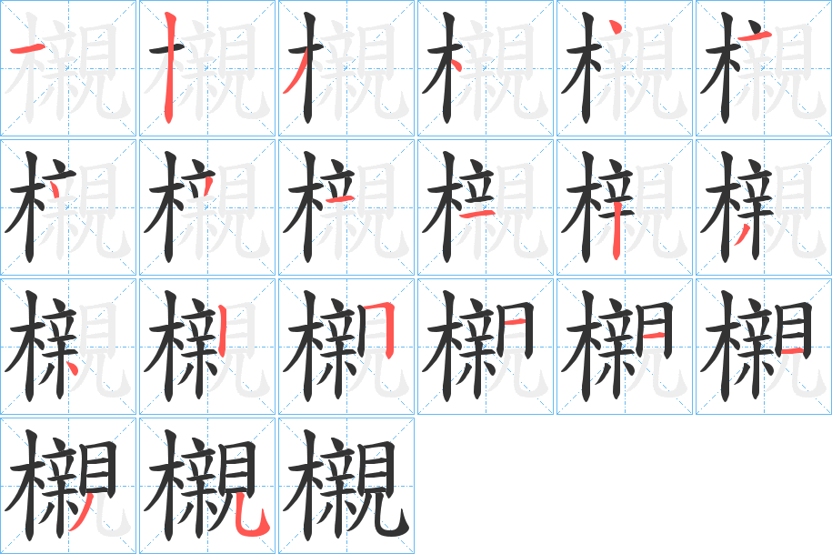 櫬字的筆順分步演示