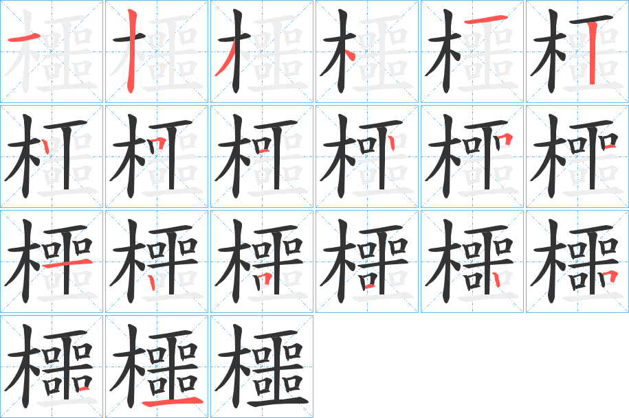 櫮字的筆順分步演示