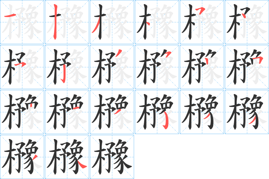 櫲字的筆順分步演示