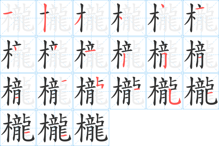 櫳字的筆順分步演示