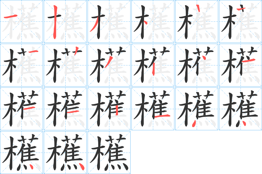 櫵字的筆順分步演示