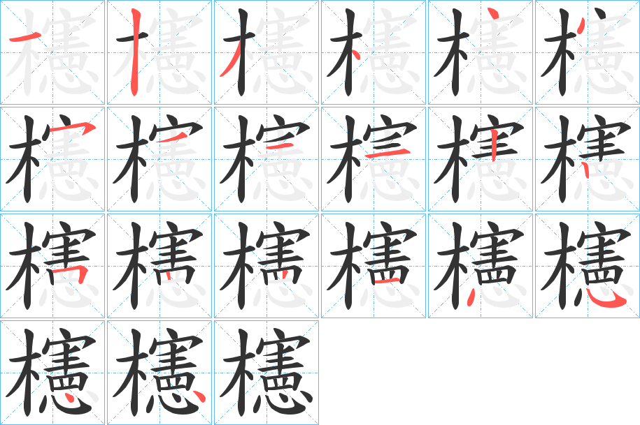 櫶字的筆順分步演示