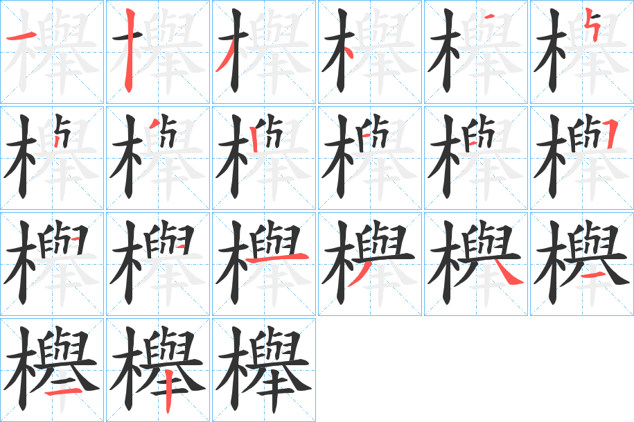 櫸字的筆順分步演示