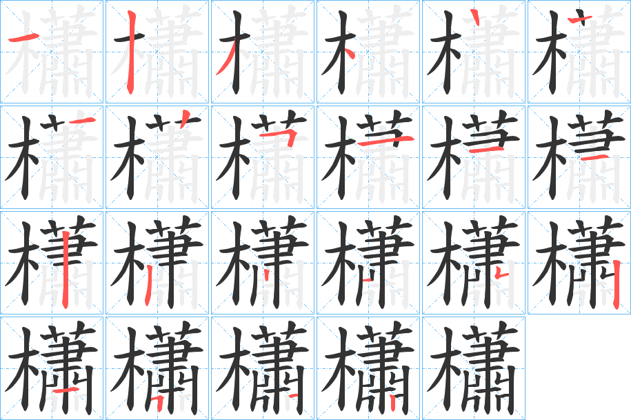 櫹字的筆順分步演示