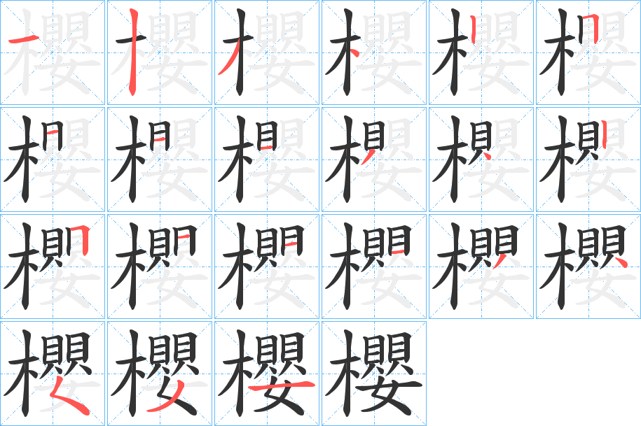 櫻字的筆順分步演示