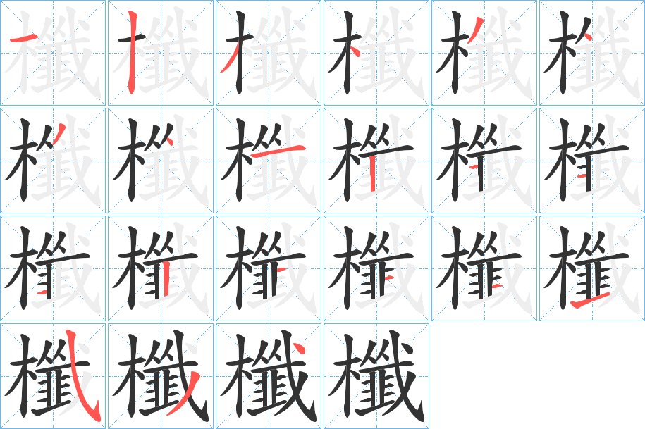 櫼字的筆順分步演示