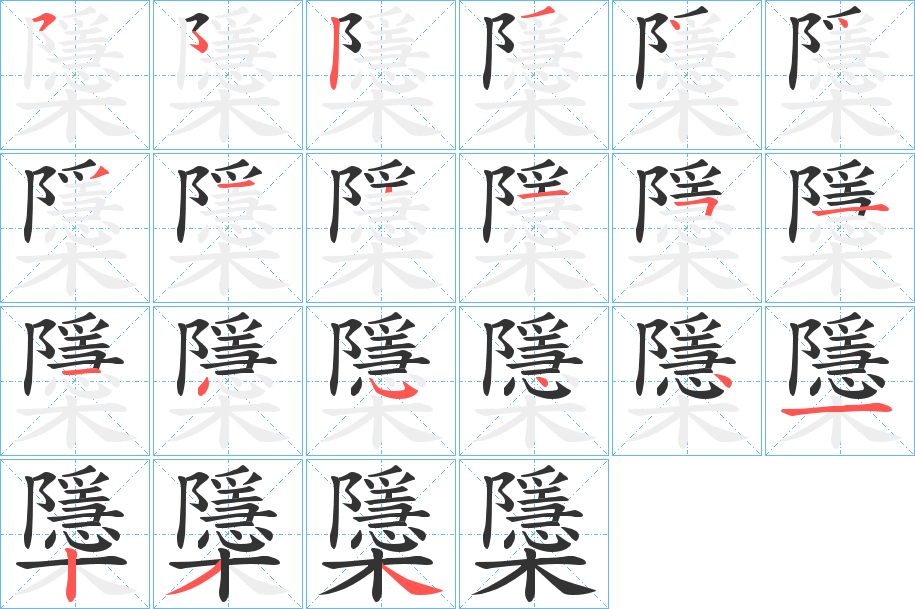 櫽字的筆順分步演示