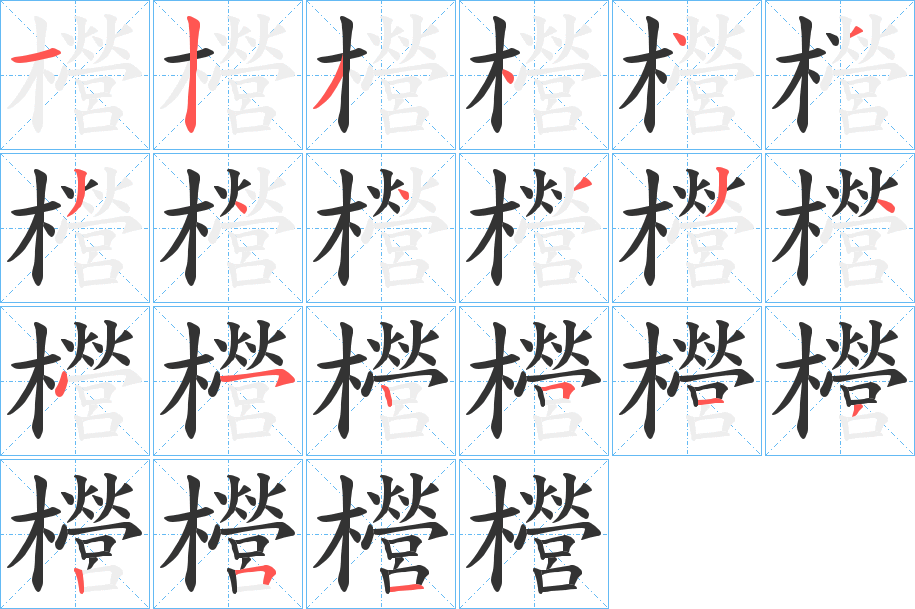 櫿字的筆順?lè)植窖菔?></p>
<h2>櫿的釋義：</h2>
櫿<br />yíng<br />古書(shū)上說(shuō)的一種樹(shù)。<br />筆畫(huà)數(shù)：20；<br />部首：木；<br />筆順編號(hào)：12344334433445251251<br />
<p>上一個(gè)：<a href='bs17868.html'>犨的筆順</a></p>
<p>下一個(gè)：<a href='bs17866.html'>櫩的筆順</a></p>
<h3>相關(guān)筆畫(huà)筆順</h3>
<p class=