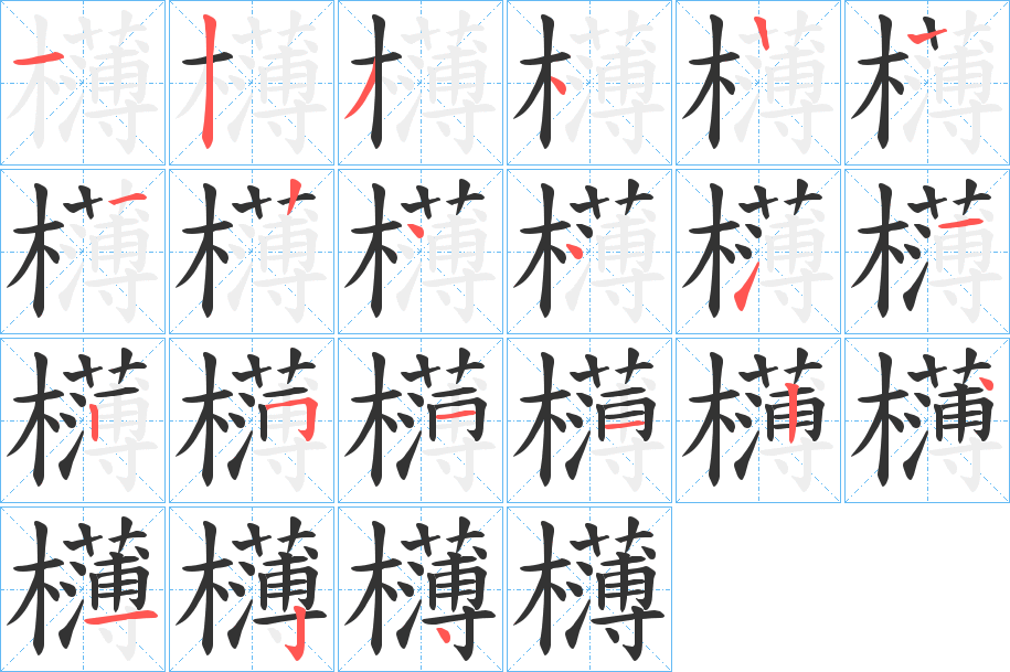 欂字的筆順分步演示