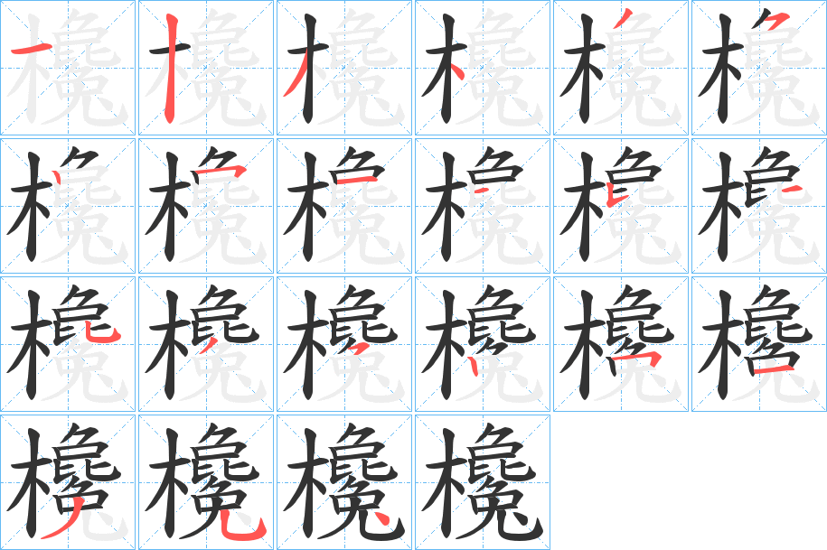 欃字的筆順分步演示