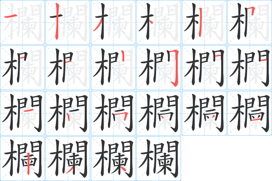 欄字的筆順?lè)植窖菔?></p>
<h2>欄的釋義：</h2>
欄<br />lán<br />見(jiàn)“欄”。<br />筆畫(huà)數(shù)：21；<br />部首：木；<br />筆順編號(hào)：123451122511125431234<br />
<p>上一個(gè)：<a href='bs19759.html'>欌的筆順</a></p>
<p>下一個(gè)：<a href='bs19757.html'>權(quán)的筆順</a></p>
<h3>相關(guān)筆畫(huà)筆順</h3>
<p class=