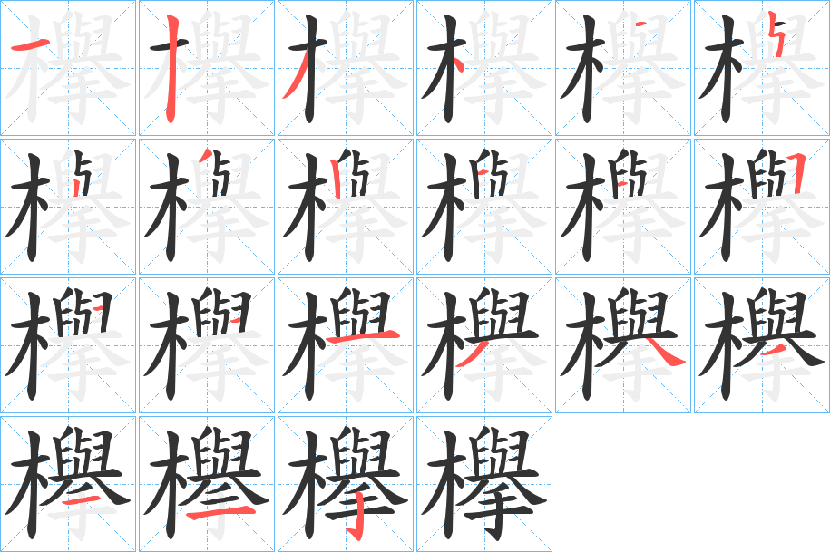 欅字的筆順分步演示