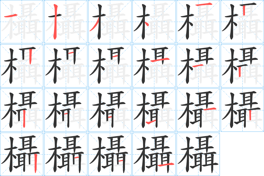 欇字的筆順分步演示