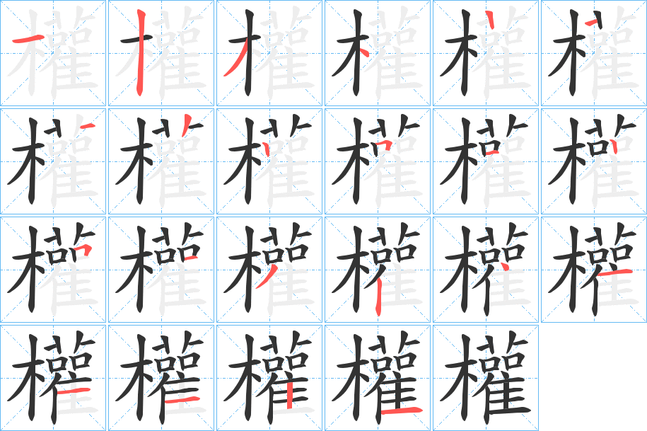 權字的筆順分步演示