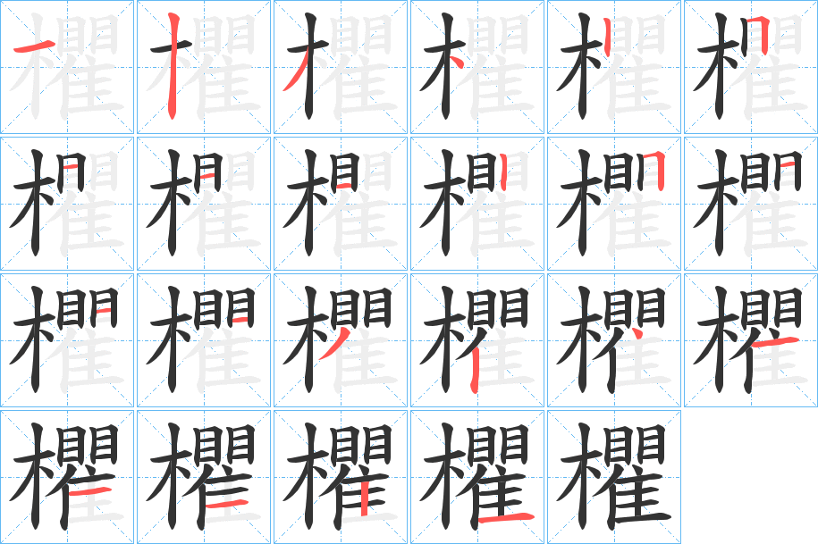 欋字的筆順分步演示