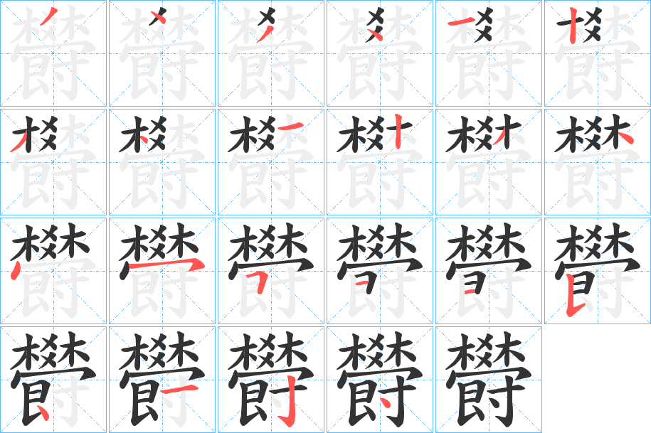 欎字的筆順分步演示