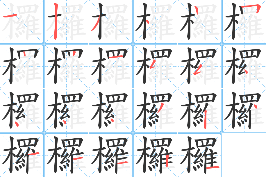 欏字的筆順分步演示