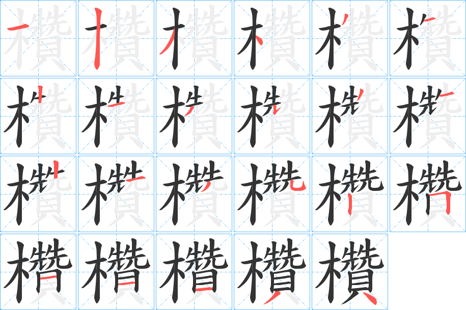 欑字的筆順分步演示