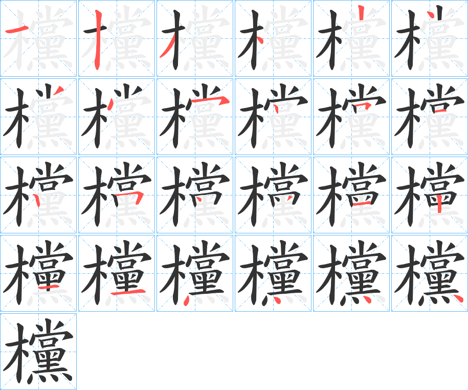 欓字的筆順分步演示