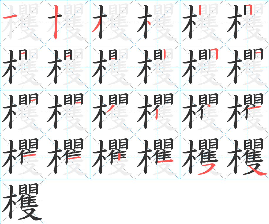 欔字的筆順分步演示