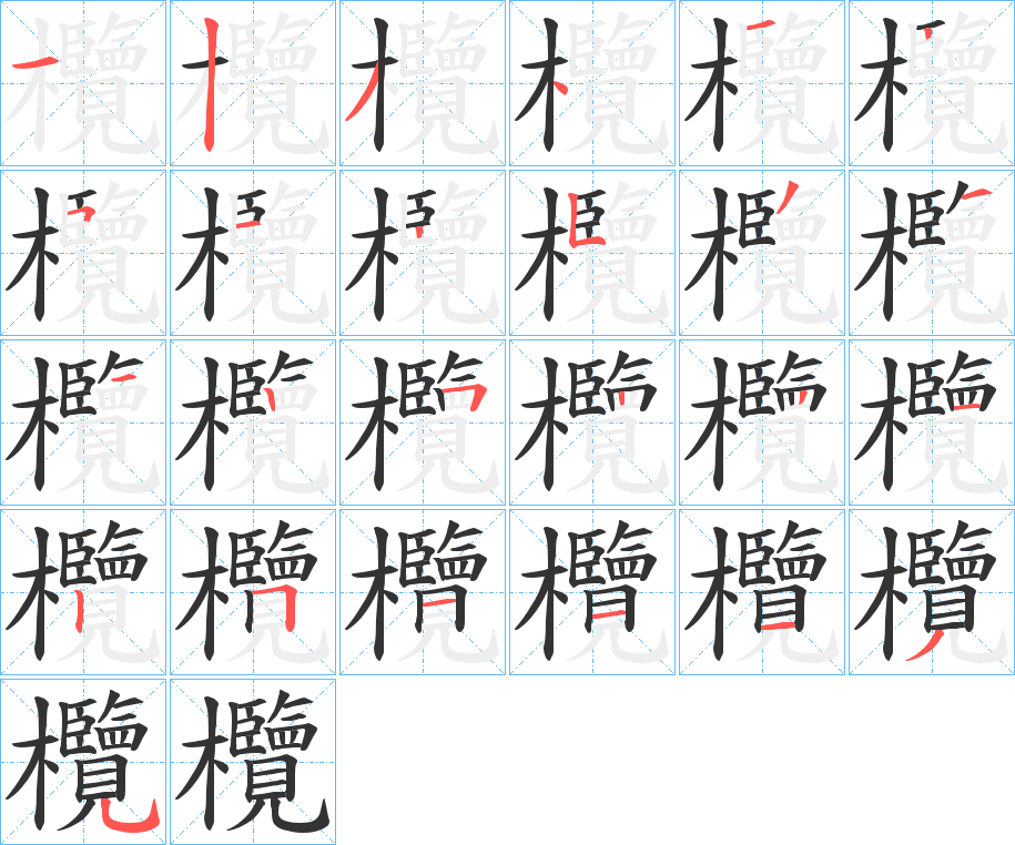 欖字的筆順分步演示