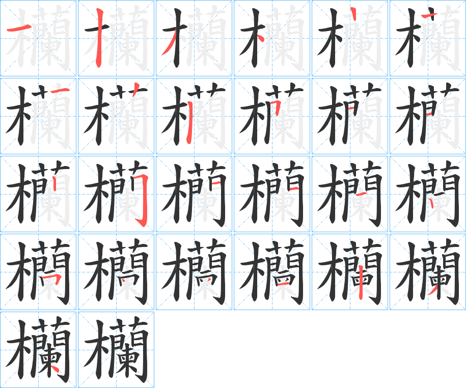 欗字的筆順分步演示