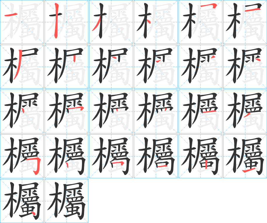 欘字的筆順分步演示