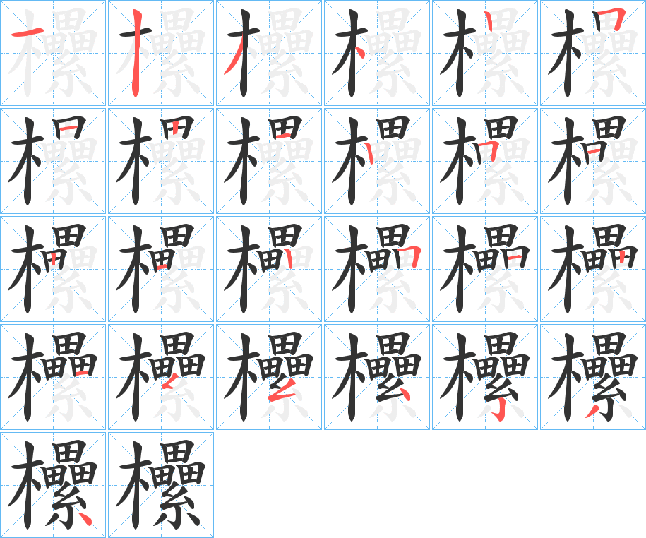 欙字的筆順分步演示