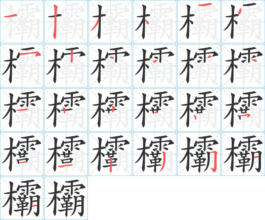 欛字的筆順分步演示