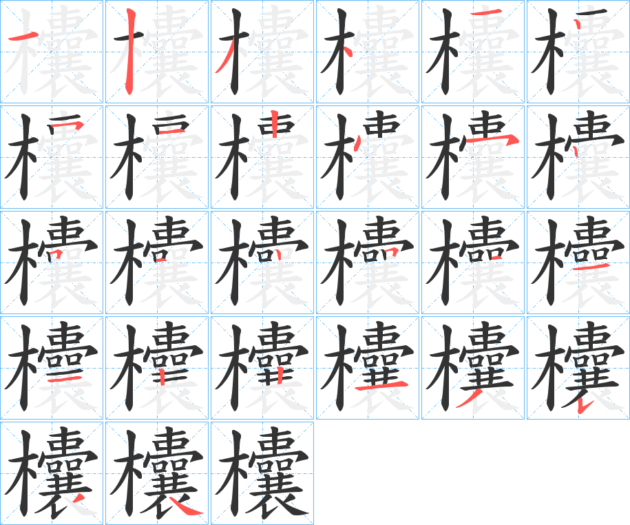 欜字的筆順分步演示