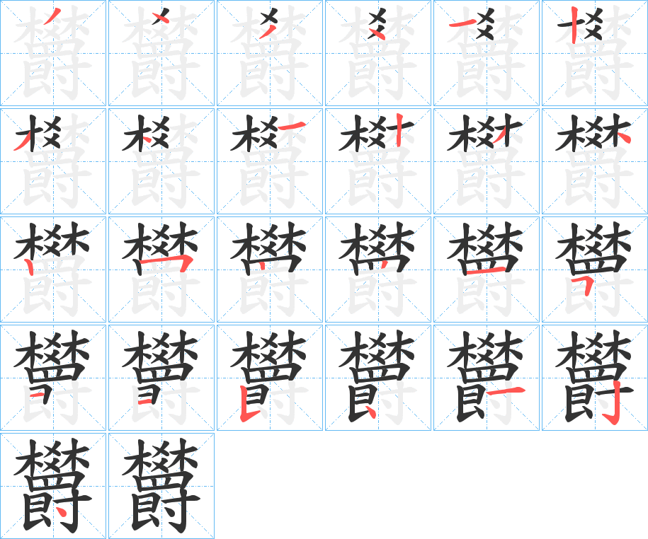 欝字的筆順分步演示