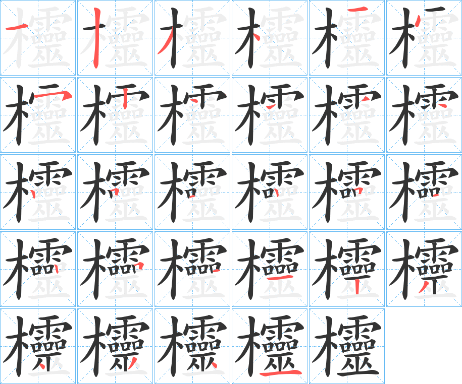 欞字的筆順分步演示