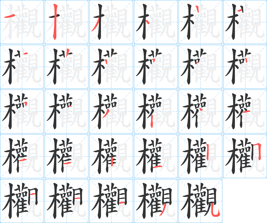 欟字的筆順分步演示