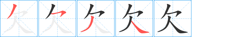 欠字的筆順分步演示