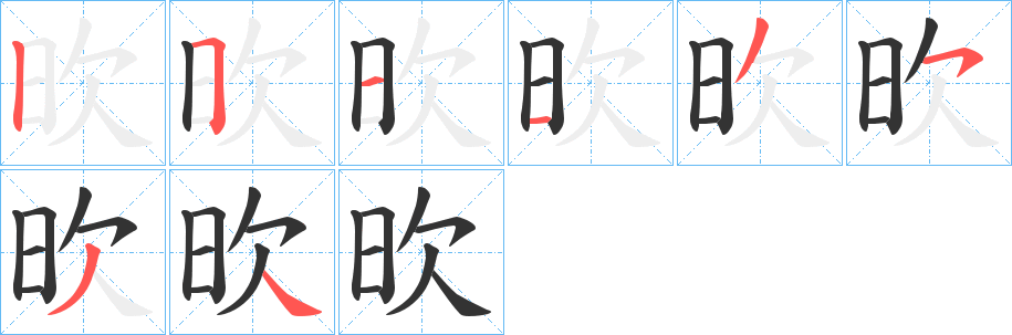 欥字的筆順分步演示