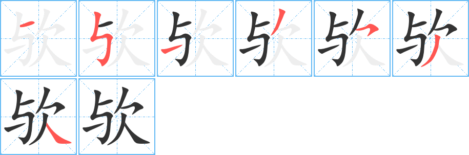 歟字的筆順分步演示