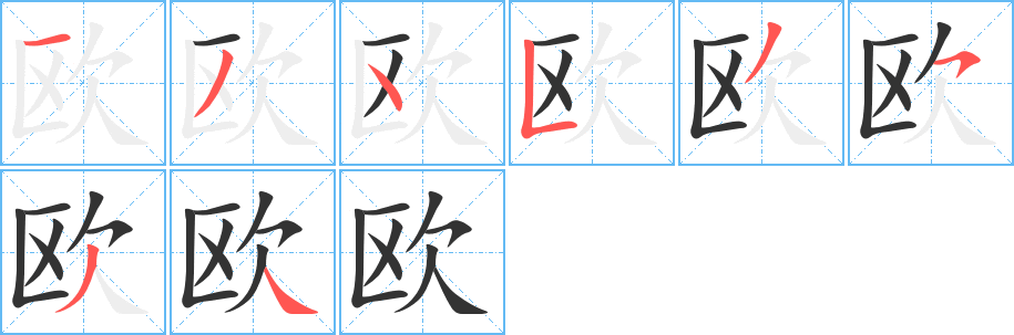 歐字的筆順分步演示