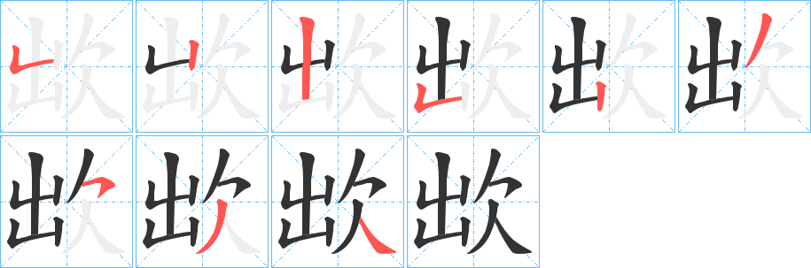 欪字的筆順分步演示